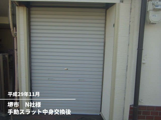 堺市　N社様手動スラット中身交換後