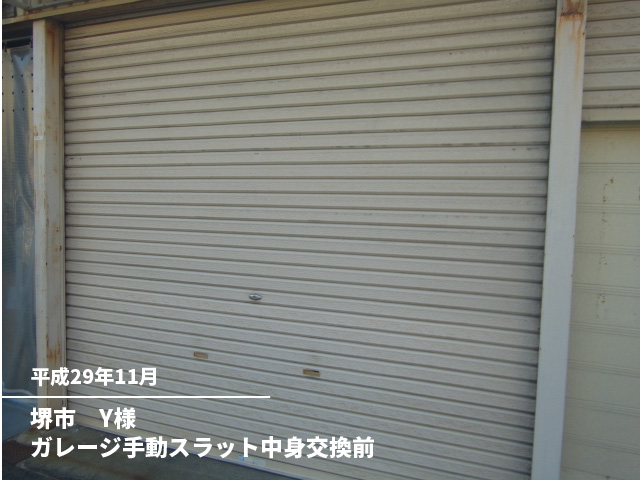堺市　Y様ガレージ手動スラット中身交換前