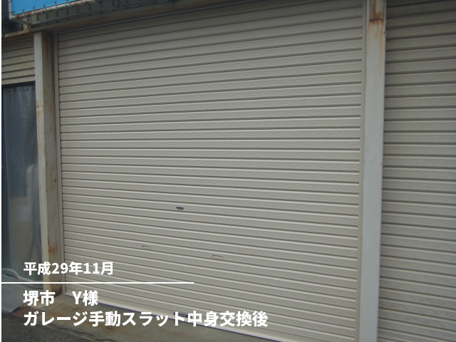 堺市　Y様ガレージ手動スラット中身交換後