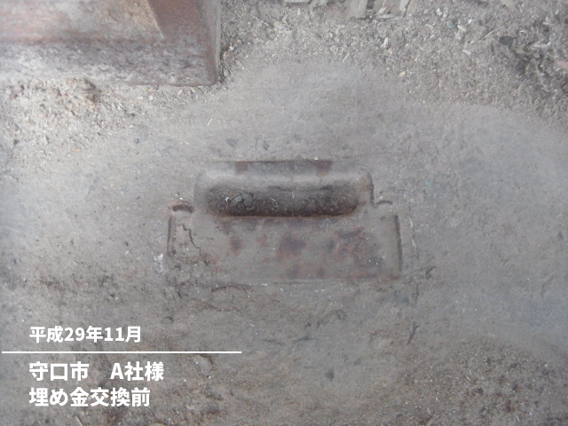 守口市　A社様埋め金交換前