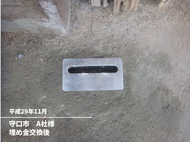 守口市　A社様埋め金交換後