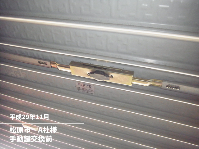 松原市　A社様手動鍵交換前