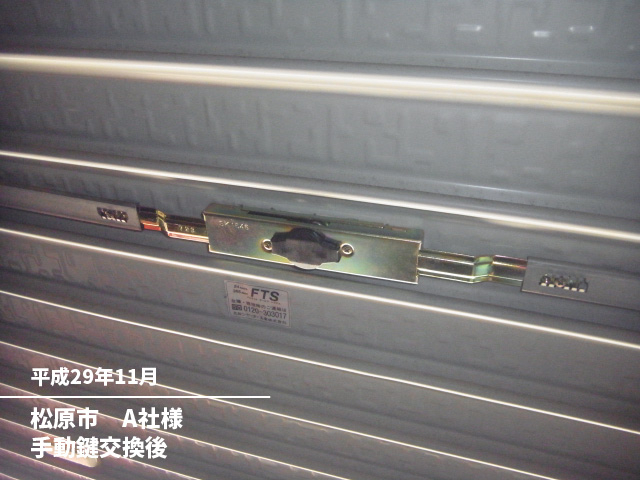 松原市　A社様手動鍵交換後