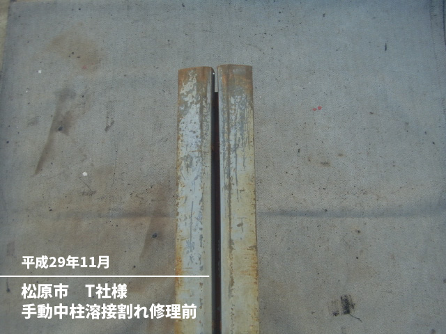 松原市　T社様手動中柱溶接割れ修理前