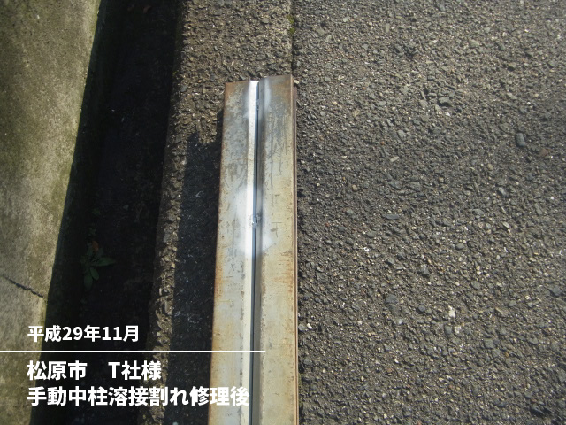 松原市　T社様手動中柱溶接割れ修理後