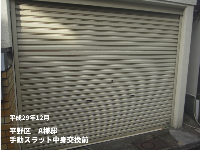 平野区　A様邸手動スラット中身交換前
