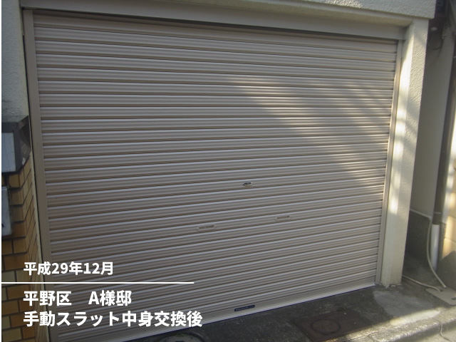 平野区　A様邸手動スラット中身交換後