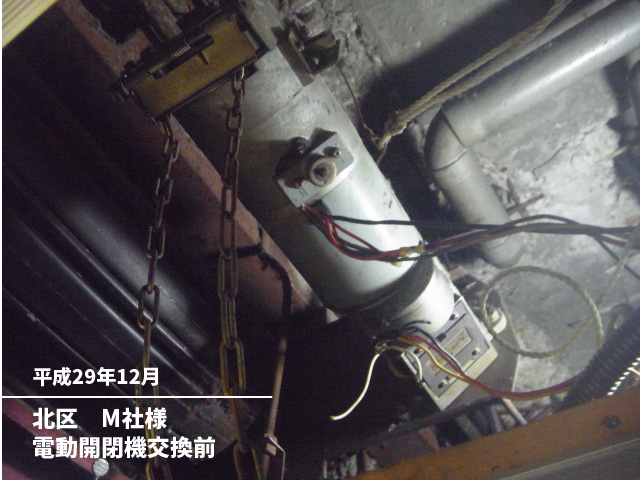 北区　M社様電動開閉機交換前
