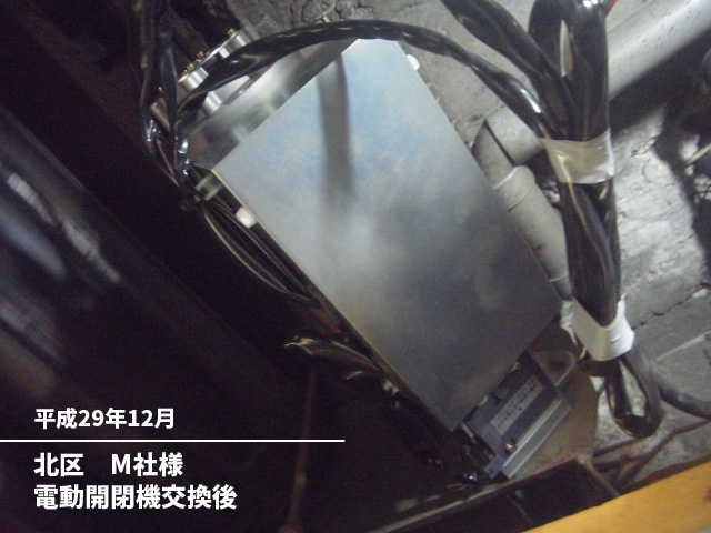 北区　M社様電動開閉機交換後