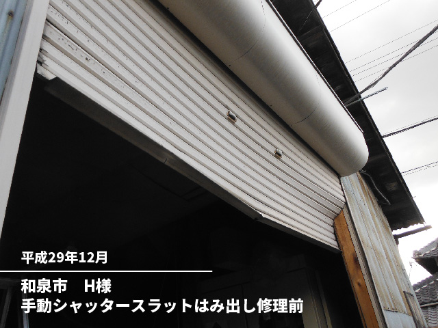 和泉市　H様手動シャッタースラットはみ出し修理前