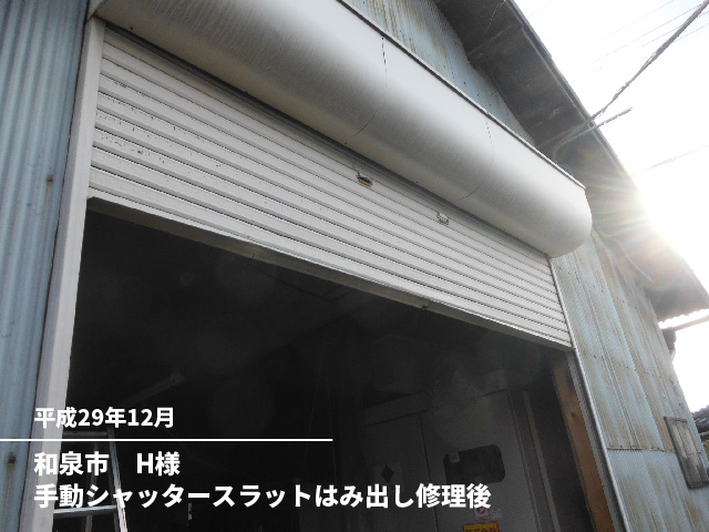 和泉市　H様手動シャッタースラットはみ出し修理後