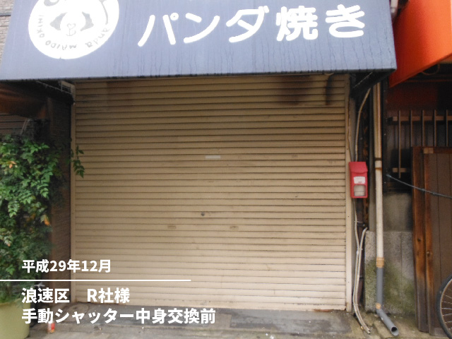 浪速区　R社様手動シャッター中身交換前