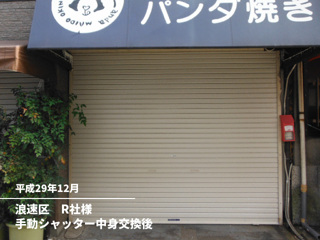 浪速区　R社様手動シャッター中身交換後