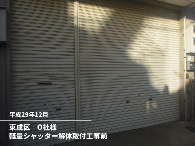東成区　O社様軽量シャッター解体取付工事前