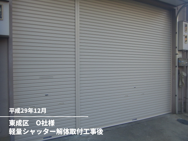 東成区　O社様軽量シャッター解体取付工事後
