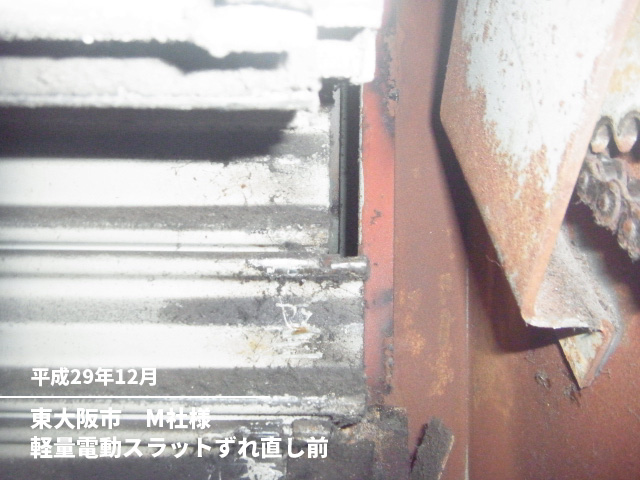 東大阪市　M社様軽量電動スラットずれ直し前