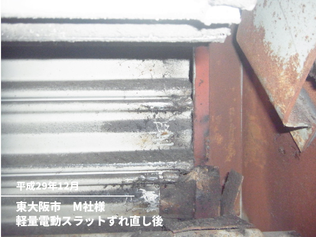 東大阪市　M社様軽量電動スラットずれ直し後