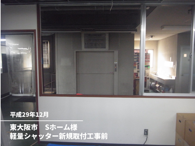 東大阪市　Sホーム様軽量シャッター新規取付工事前