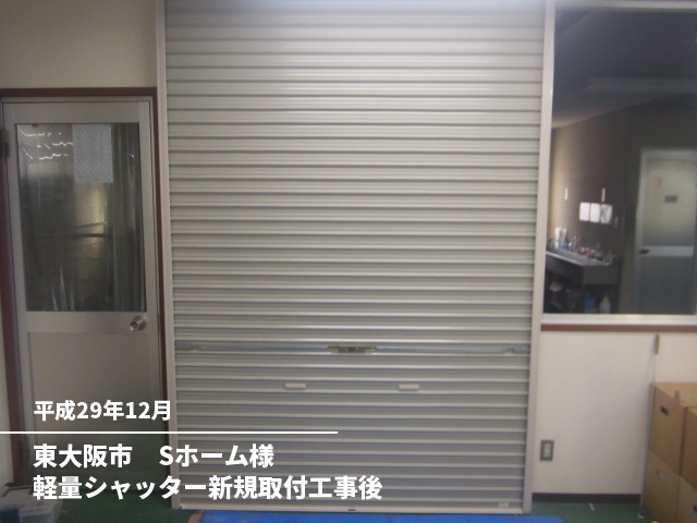 東大阪市　Sホーム様軽量シャッター新規取付工事後