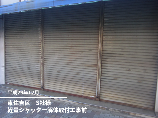 東住吉区　S社様軽量シャッター解体取付工事前