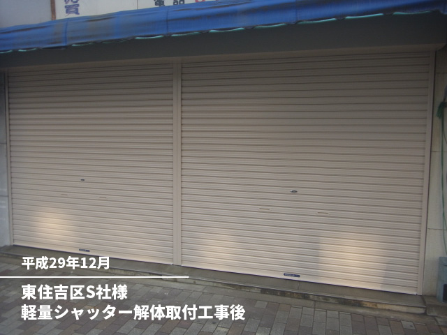 東住吉区　S社様軽量シャッター解体取付工事後