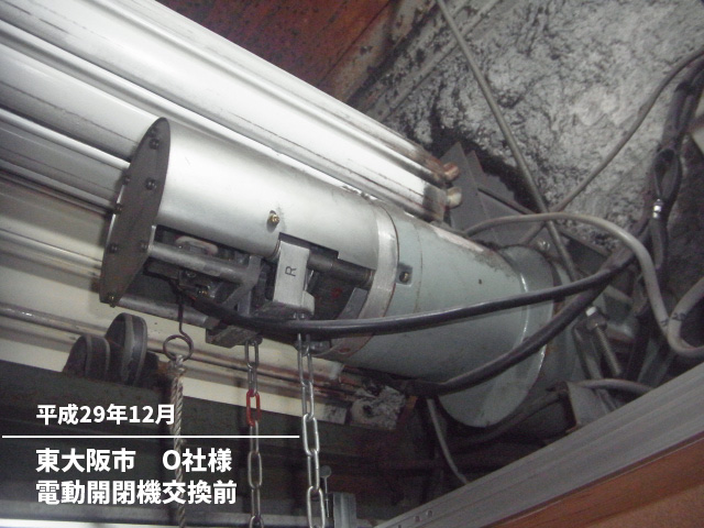 東大阪市　O社様電動開閉機交換前