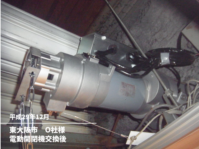 東大阪市　O社様電動開閉機交換後