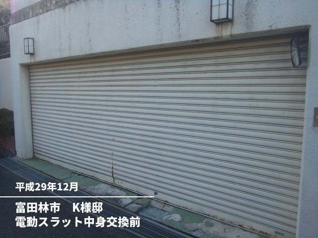 富田林市　K様邸電動スラット中身交換前
