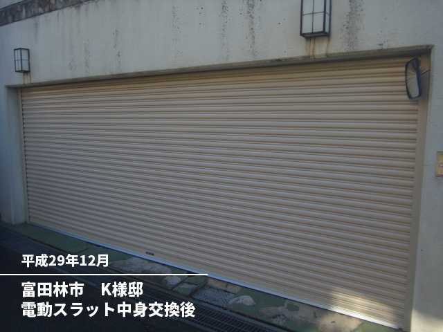 富田林市　K様邸電動スラット中身交換後