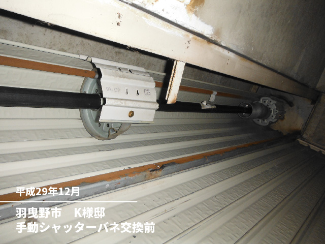 羽曳野市　K様邸手動シャッターバネ交換前