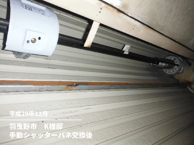 羽曳野市　K様邸手動シャッターバネ交換後
