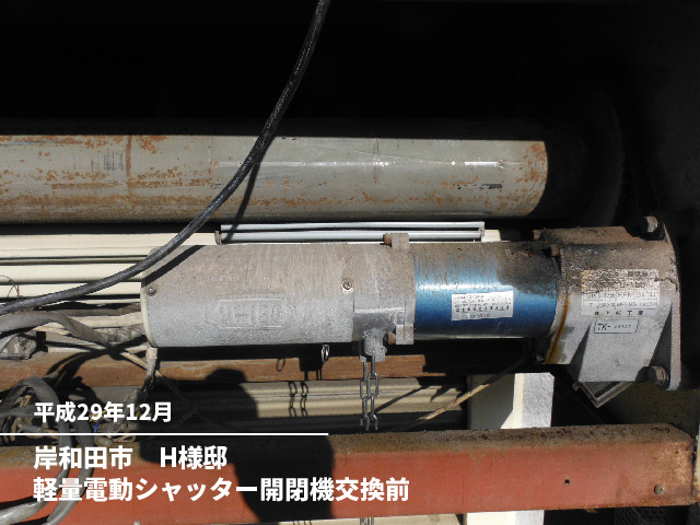 岸和田市　H様邸軽量電動シャッター開閉機交換前