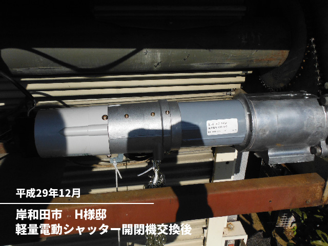 岸和田市　H様邸軽量電動シャッター開閉機交換後