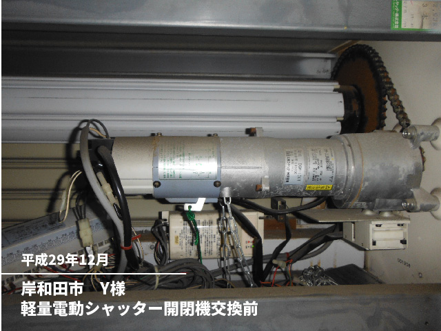 岸和田市　Y様軽量電動シャッター開閉機交換前