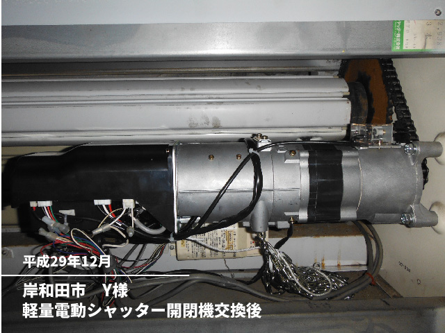 岸和田市　Y様軽量電動シャッター開閉機交換後
