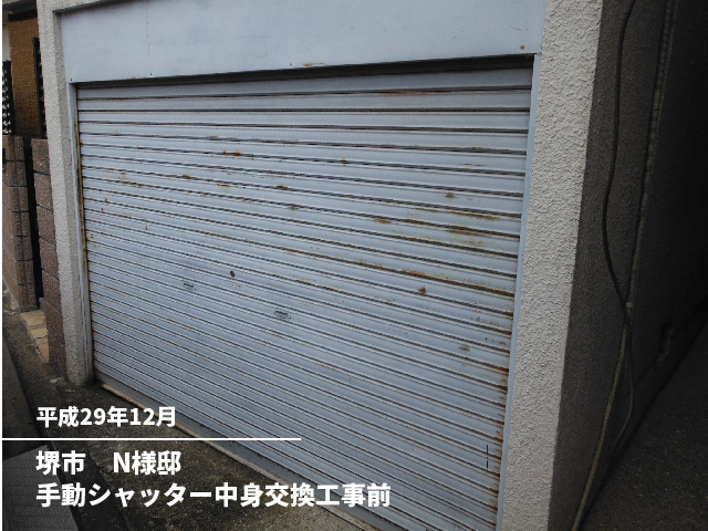 堺市　N様邸手動シャッター中身交換工事前