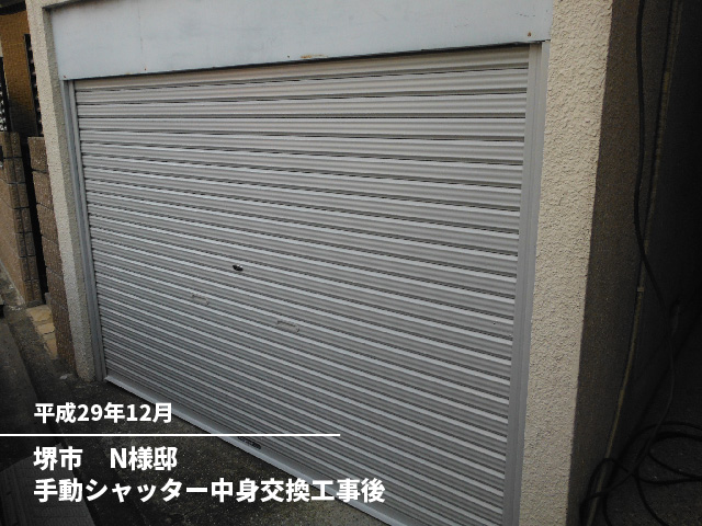 堺市　N様邸手動シャッター中身交換工事後