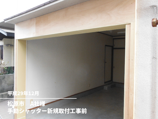 松原市　A社様手動シャッター新規取付工事前
