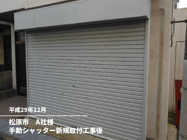 松原市　A社様手動シャッター新規取付工事後