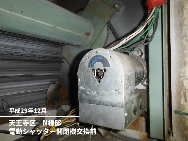 天王寺区　N様邸電動シャッター開閉機交換前