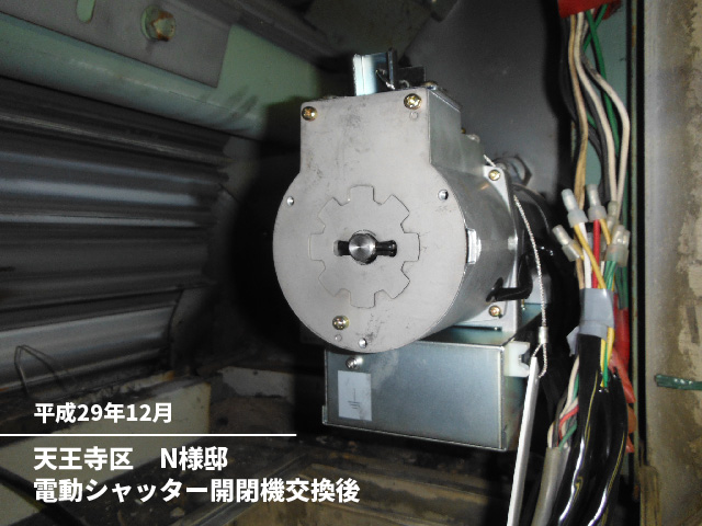 天王寺区　N様邸電動シャッター開閉機交換後