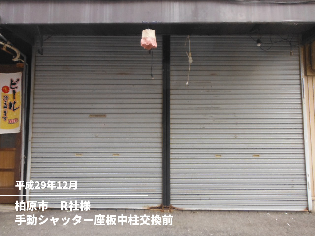柏原市　R社様手動シャッター座板中柱交換前