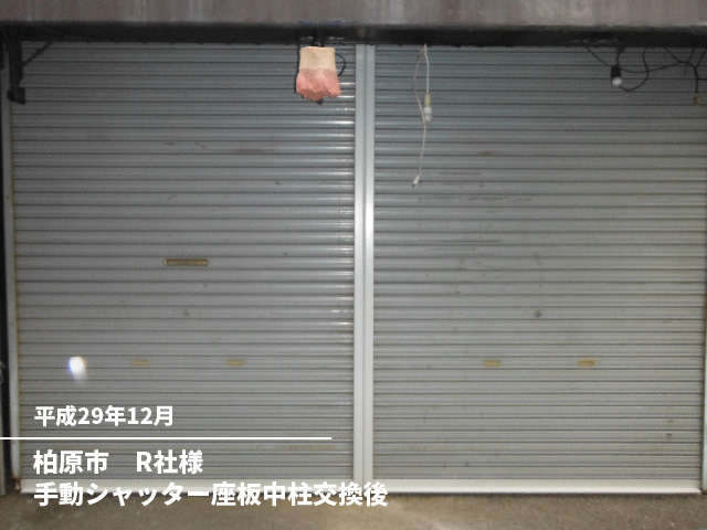 柏原市　R社様手動シャッター座板中柱交換後
