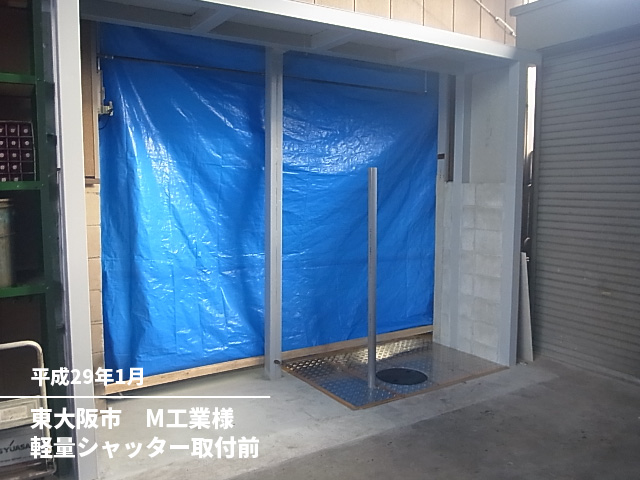 東大阪市　Ｍ工業様軽量シャッター取付前