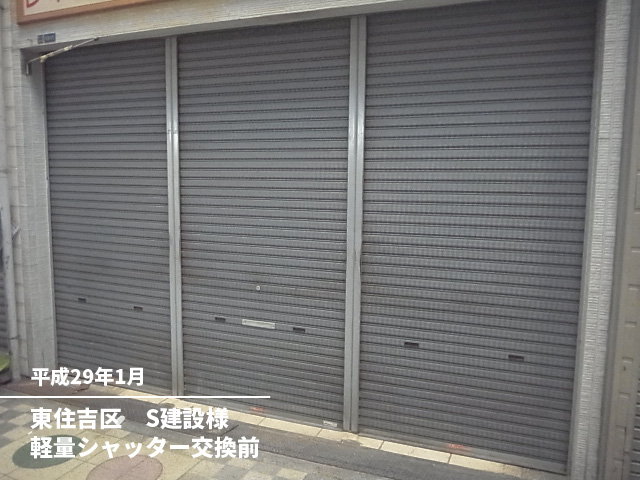 東住吉区　Ｓ建設様軽量シャッター交換前