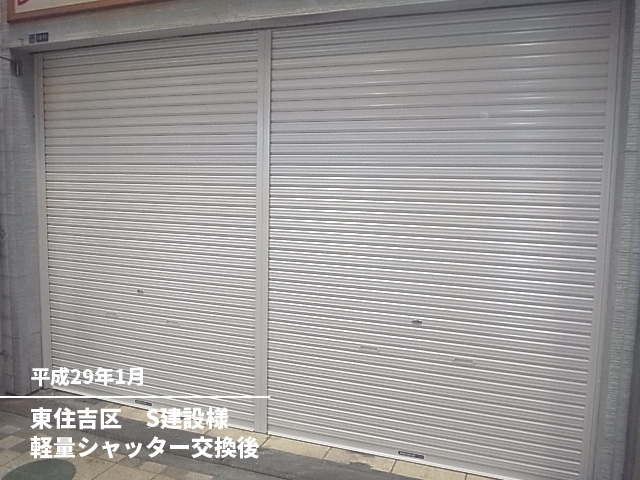 東住吉区　Ｓ建設様軽量シャッター交換後