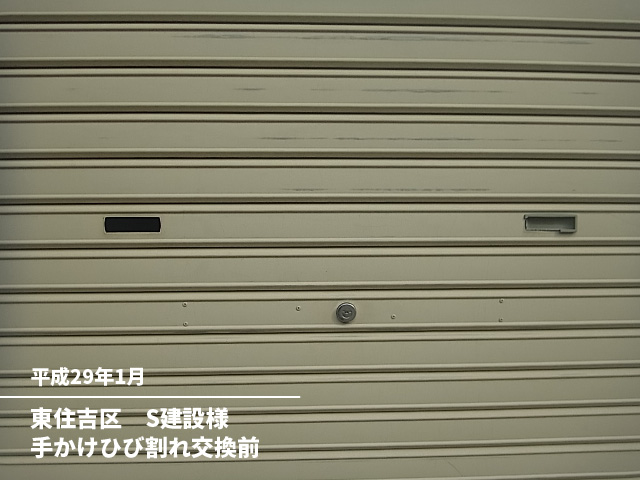 東住吉区　Ｓ建設様手掛けひび割れ交換前