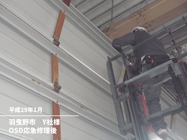 羽曳野市Y社様OSD応急修理後