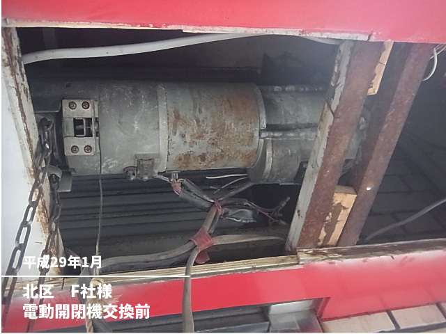 北区　Ｆ社様電動開閉機交換前