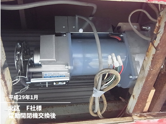 北区　Ｆ社様電動開閉機交換後